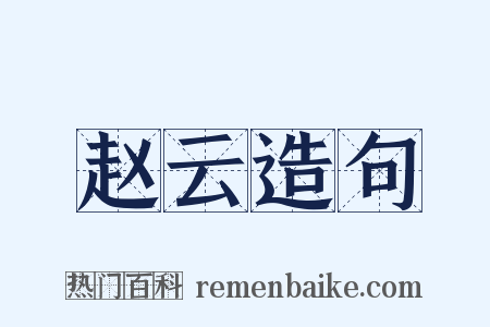 赵云造句是什么意思的图片